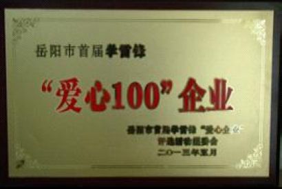 公司榮獲岳陽市首屆學雷鋒“愛心100”企業(yè)榮譽稱號